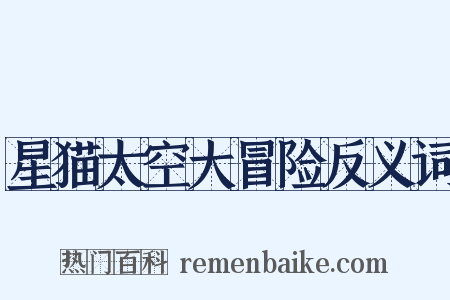 星猫太空大冒险反义词是什么意思的图片